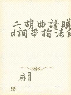 二胡曲谱映山红d调带指法的