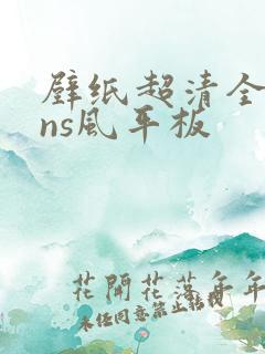 壁纸超清全屏ins风平板