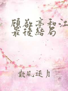 顾敬亭和江晚雨最后结局