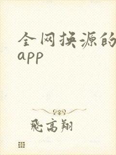 全网换源的小说app