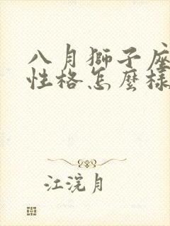 八月狮子座女生性格怎么样