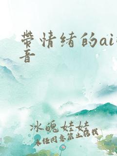 带情绪的ai配音