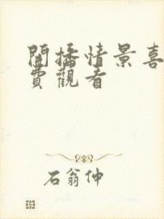 开播情景喜剧免费观看