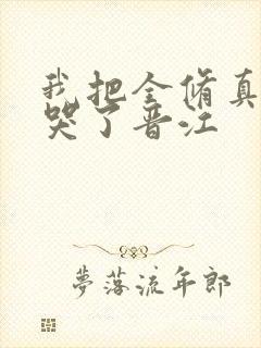 我把全修真界卷哭了晋江