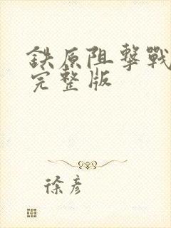 铁原阻击战电影完整版