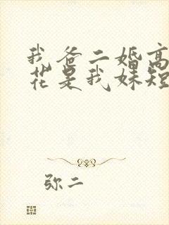 我爸二婚高冷校花是我妹短剧全剧