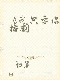 《我只要你》广播剧