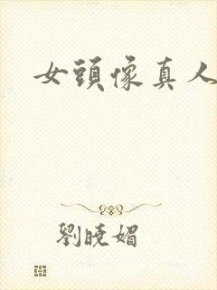 女头像真人温柔