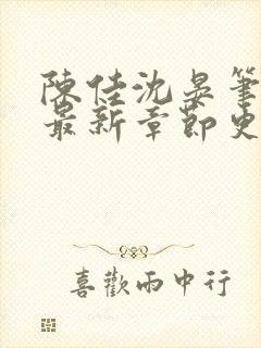 陈佳沈晏笔趣阁最新章节更新