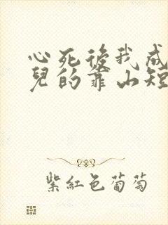 心死后我成了女儿的靠山短剧合集