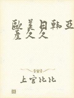 欧美日韩亚洲国产久久