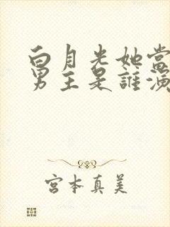 白月光她当累了男主是谁演的