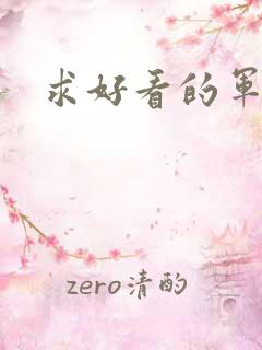 求好看的军旅文