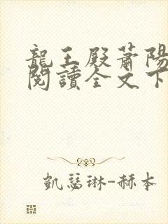 龙王殿萧阳免费阅读全文下载