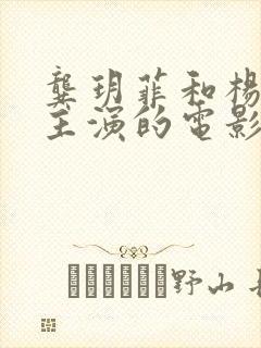 龚玥菲和杨思敏主演的电影