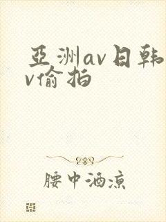 亚洲av日韩av偷拍
