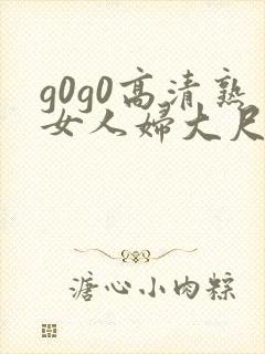 g0g0高清熟女人妇大尺度