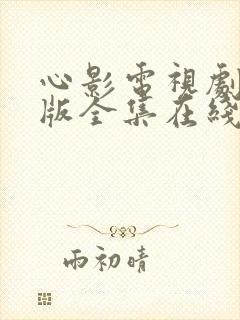 心影电视剧国语版全集在线观看