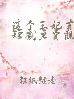 这个王妃有点野短剧免费观看完整版