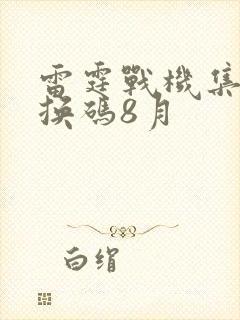 雷霆战机集结兑换码8月