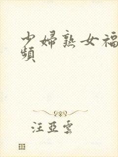 少妇熟女福利视频