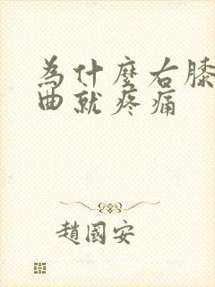 为什么右膝盖弯曲就疼痛