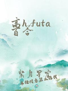高h,futa百合