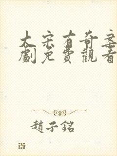 大宋有奇案电视剧免费观看完整版高清