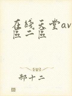 在线天堂av一区二区