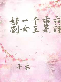 好一个乖乖女短剧女主是谁