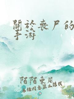 关于丧尸的塔防手游