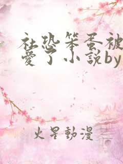 社恐笨蛋被大佬爱了小说by折枝免费阅读