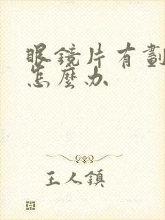 眼镜片有划痕了怎么办