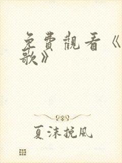 免费观看《大秧歌》