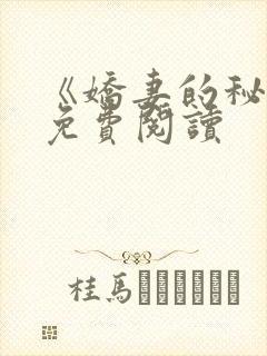 《娇妻的秘密》免费阅读