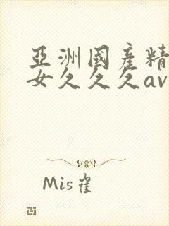 亚洲国产精品美女久久久av