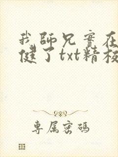 我师兄实在太稳健了txt精校下载