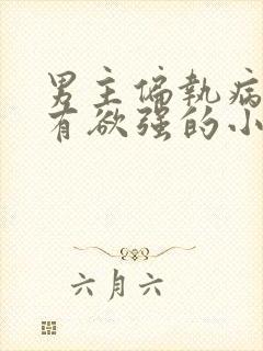 男主偏执病态占有欲强的小说古言