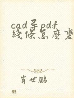 cad导pdf线条怎么变细一点