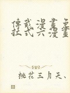 传武漫画免费下拉式六漫画