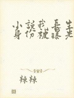 小说我长生者的身份被曝光了在线观看