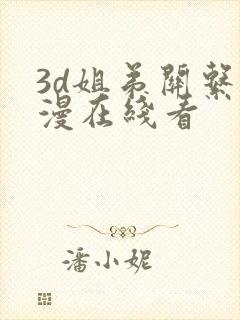 3d姐弟关系动漫在线看