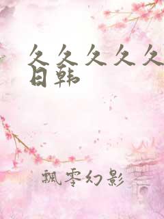 久久久久久av日韩