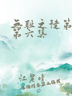 无耻之徒第一季第六集