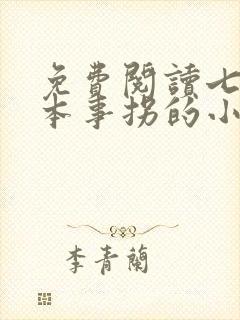 免费阅读七爷凭本事拐的小祖宗小说