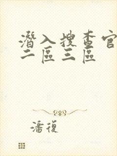 潜入搜查官一区二区三区