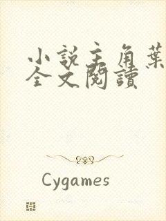 小说主角叶简辰全文阅读