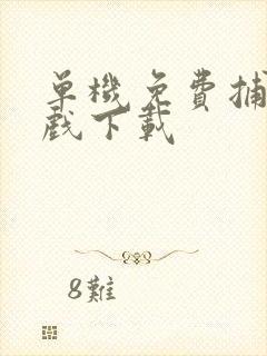 单机免费捕鱼游戏下载