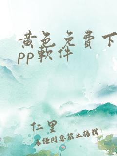 黄色免费下载app软件