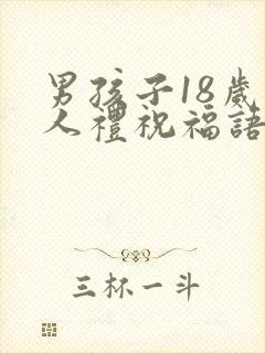 男孩子18岁成人礼祝福语